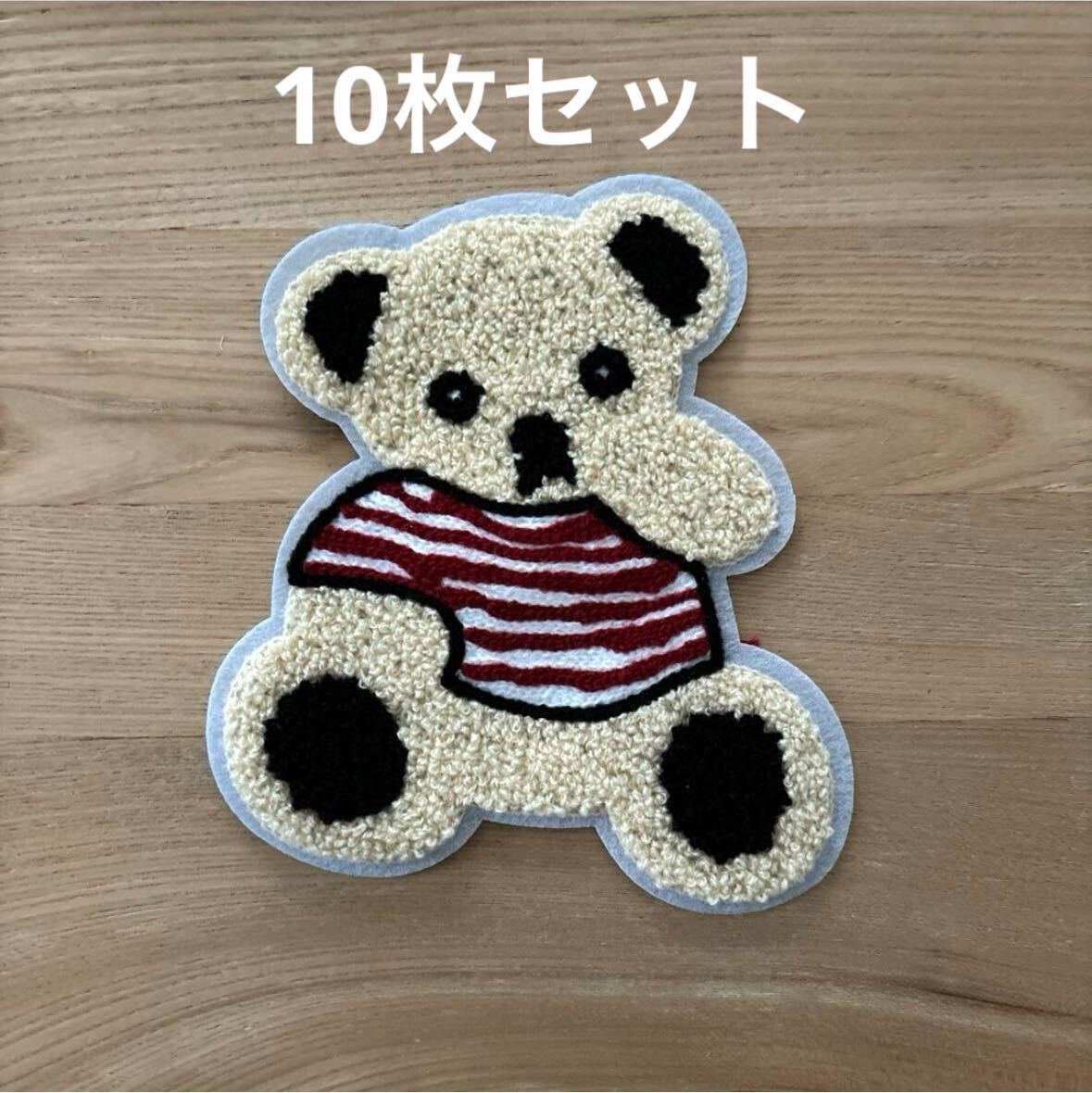 ボーダーくまさんワッペンベージュ10枚セット拍卖