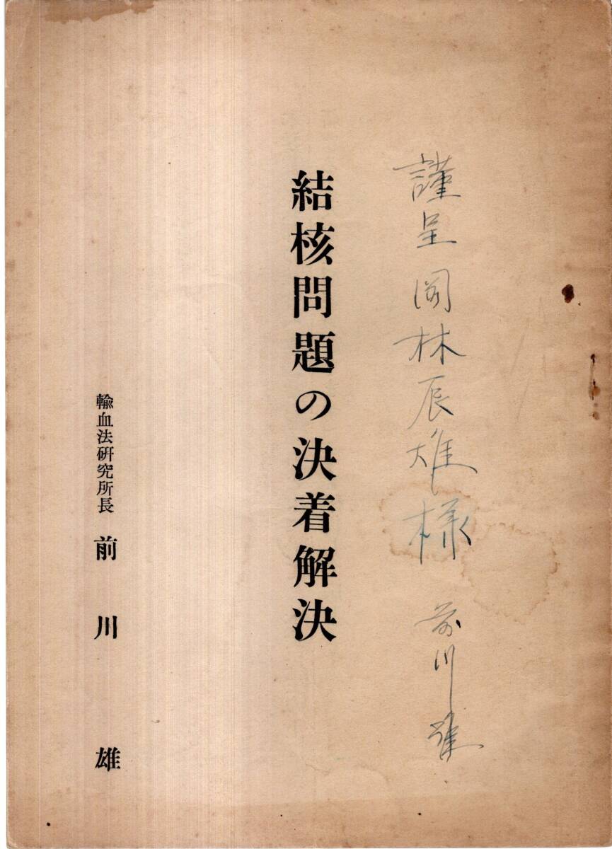 ※結核問題の決着解決 輸血法研究所所長前川雄 マッカーサー総司令官等へ陳情書・昭和21年総理大臣幣原喜重郎宛上申書 医療免疫学等医学拍卖