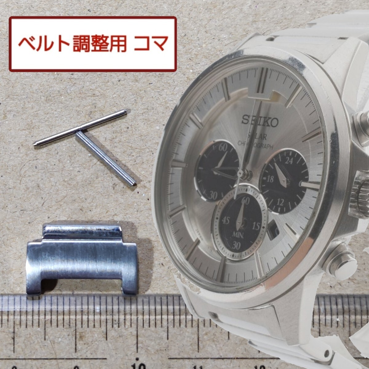 ベルト調整用部品 予備コマ SEIKO ソーラー腕時計 V175-0AZ0 用拍卖
