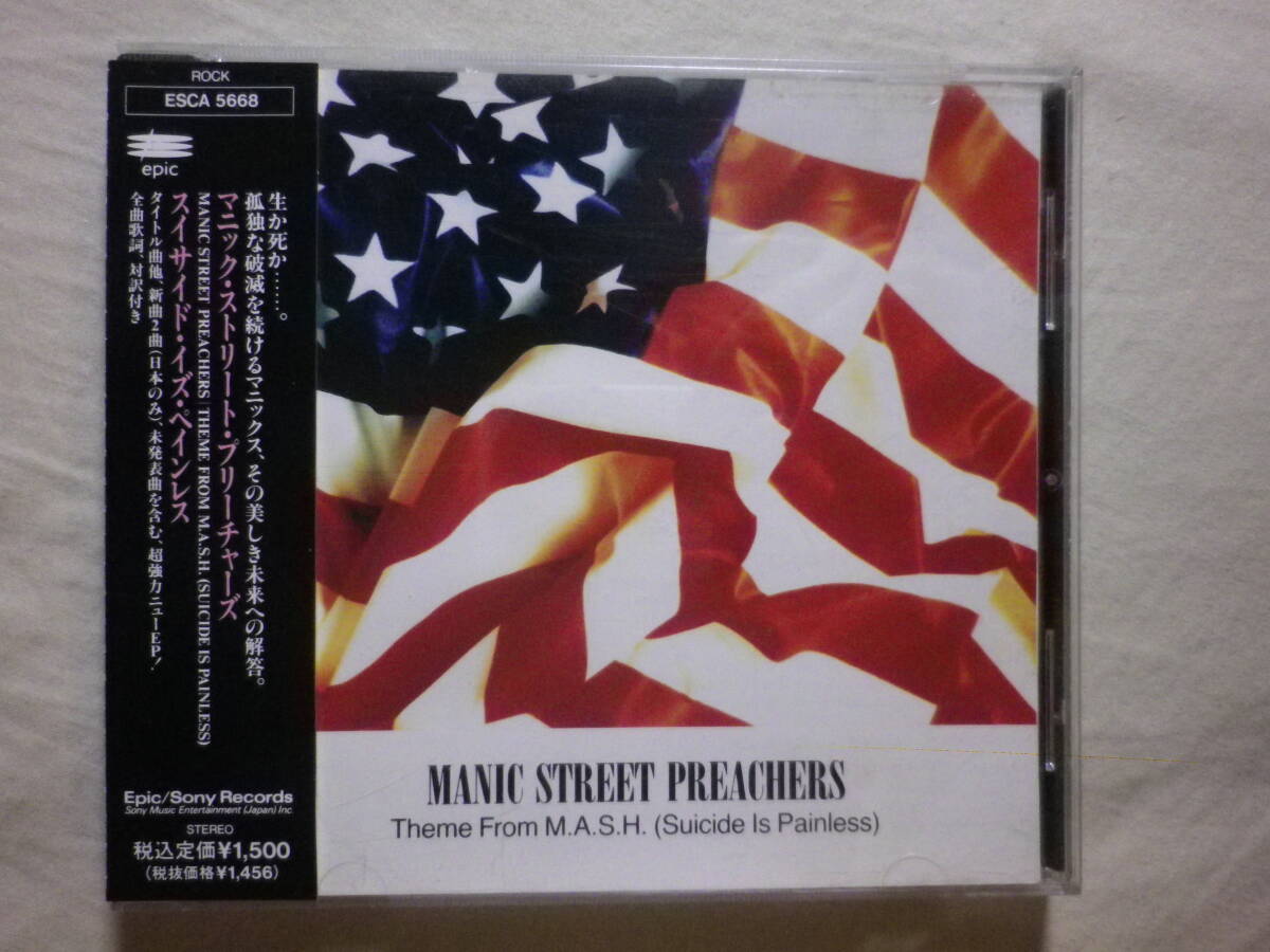 『Manic Street Preachers/Theme From M.A.S.H.〔Suicide Is Painless〕(1992)』(1992年発売,ESCA-5668,廃盤,国内盤帯付,歌詞対訳付,4tr)拍卖