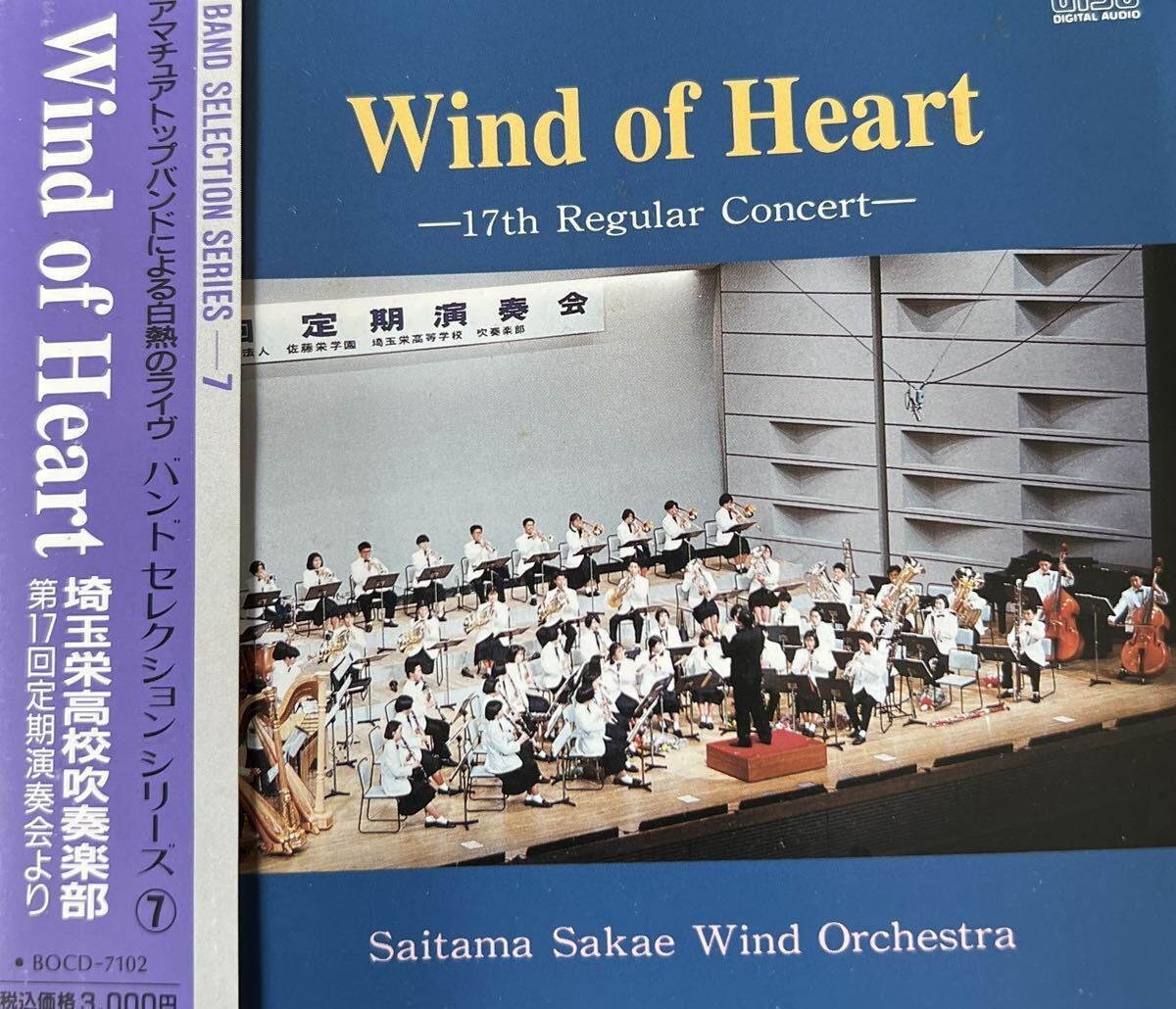 廃盤 埼玉栄高等学校吹奏楽部 第17回定期演奏会 ウインドオブハート拍卖