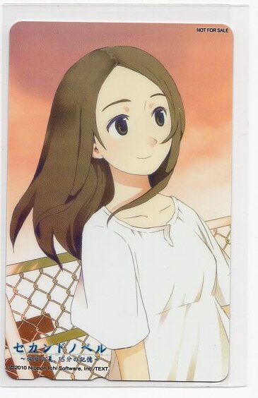 セカンドノベル 彼女の夏、15分の記憶 メディアランド特典テレカ拍卖