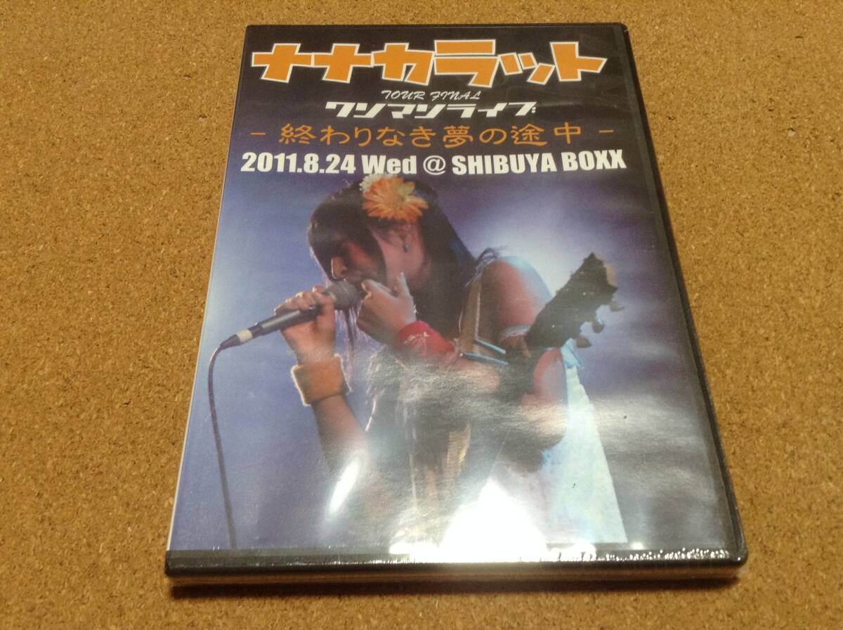 DVD/ ナナカラット nana-carat / ワンマンライブ 終わりなき夢の途中 2011 ●新品未開封 拍卖