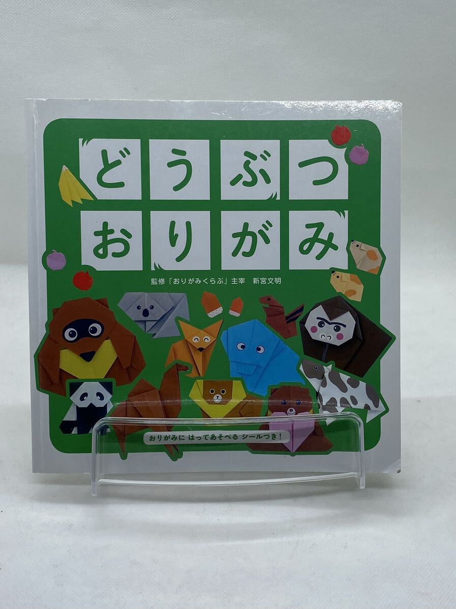 どうぶつ おりがみ シール付き おりがみくらぶ監修 リーバン 19cm×19cm拍卖