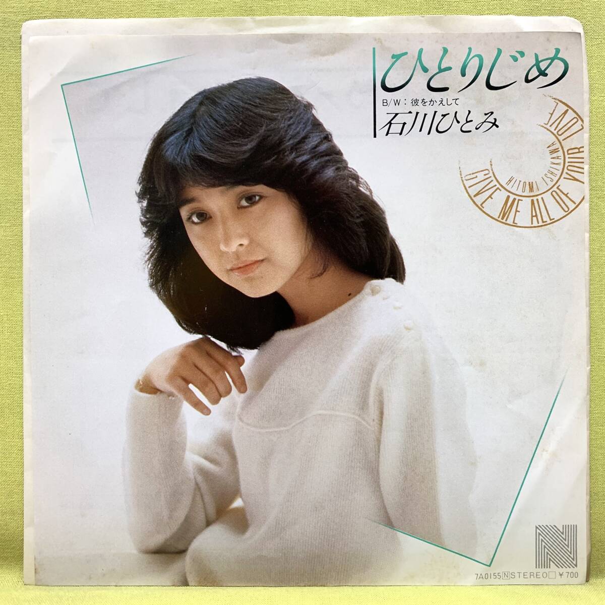 ■石川ひとみ■ひとりじめ/彼をかえして■'82■即決■EPレコード拍卖