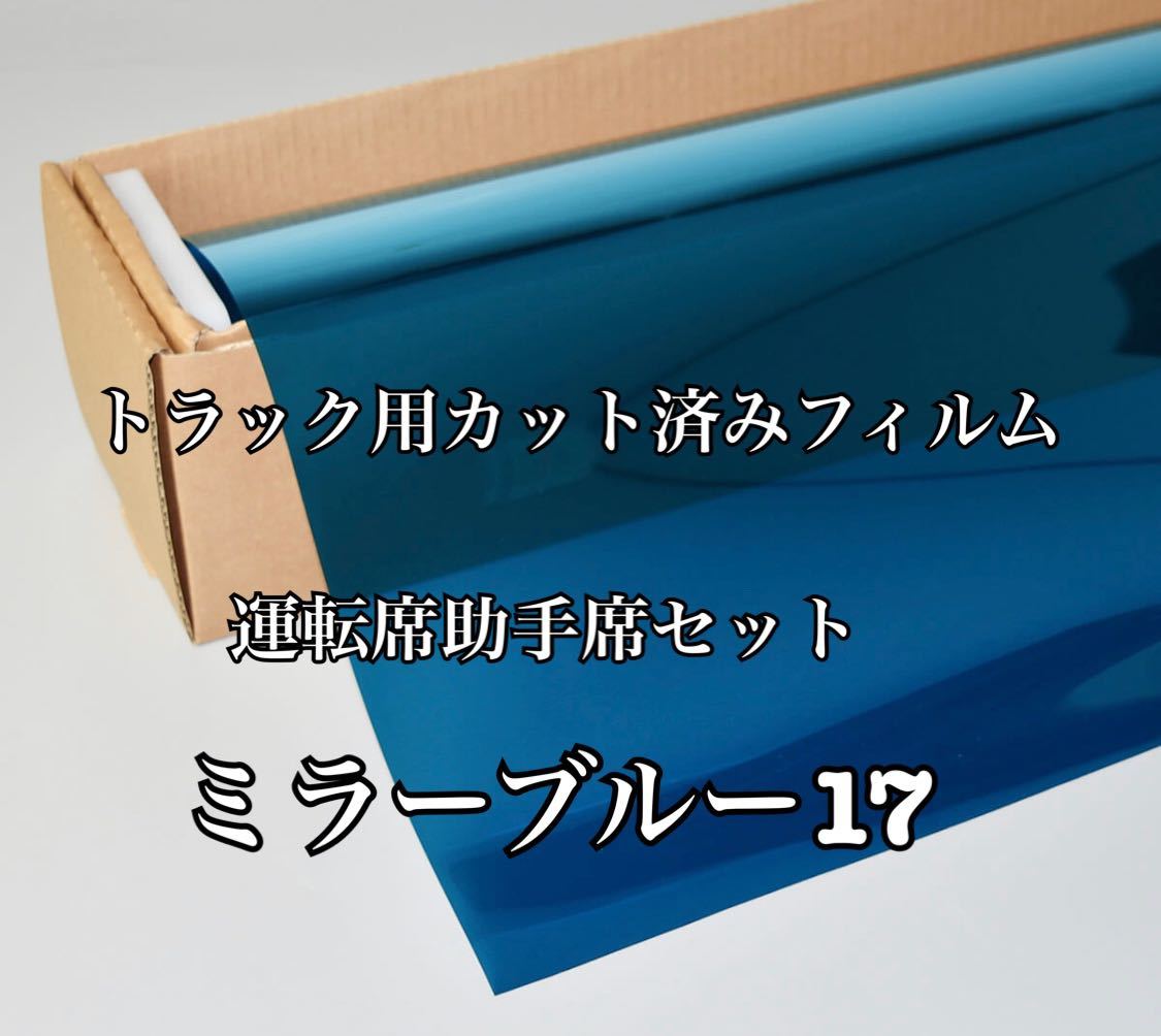 トラック用カット済みフィルム 運転席助手席セット ミラーブルー17 デコトラ スーパーグレート プロフィア レンジャー クオン ギガ その他拍卖