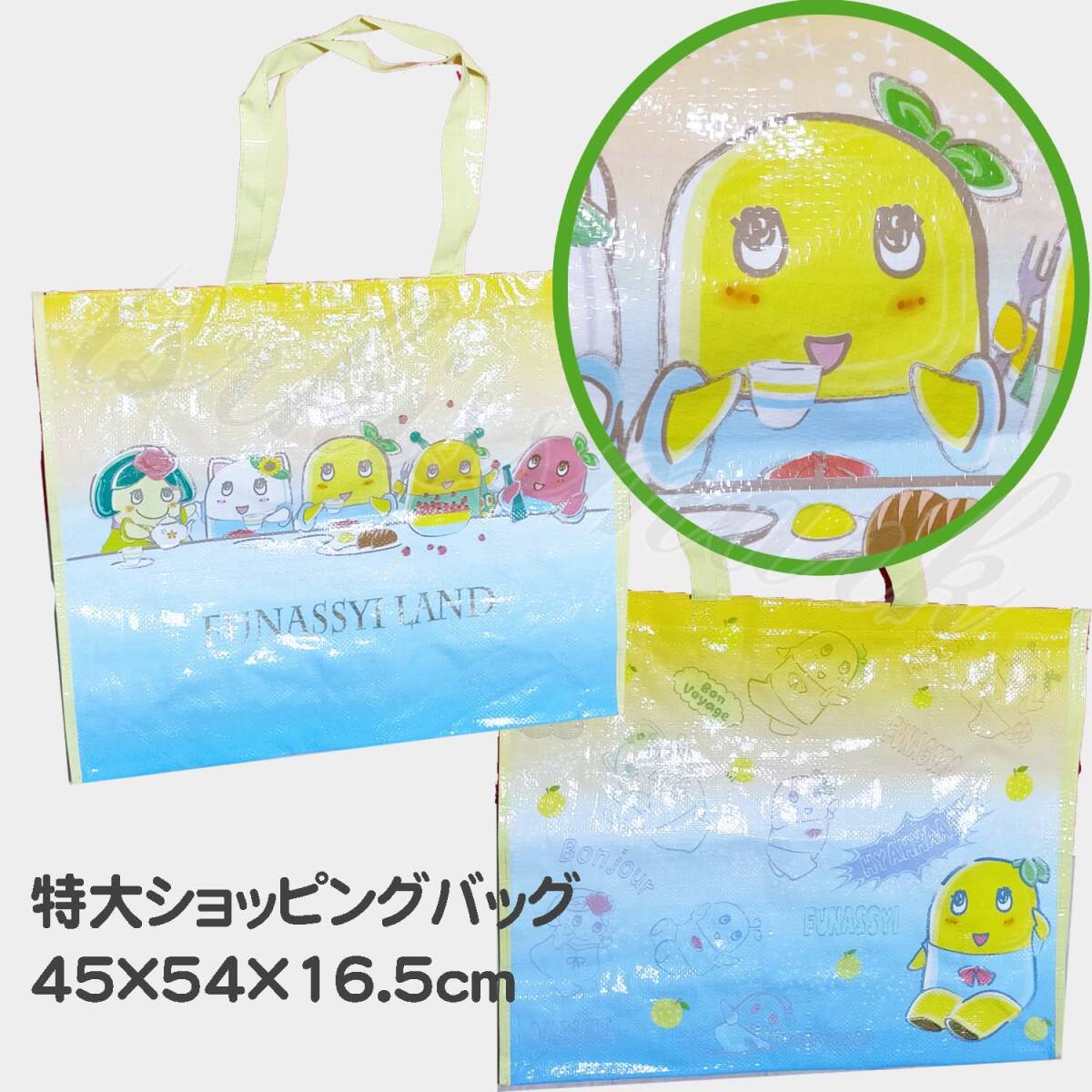 【ふなっしーランド公式】ふなっしー ふなごろー 特大 ショッピングバッグ ふにゃっしー拍卖