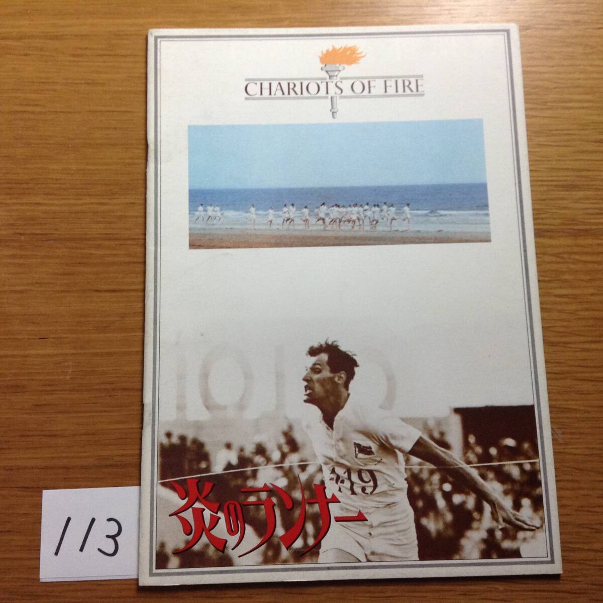 即決 映画パンフレット「炎のランナー」ヒュー・ハドソン ベン・クロス イアン・チャールソン イアン・ホルム 1982年拍卖