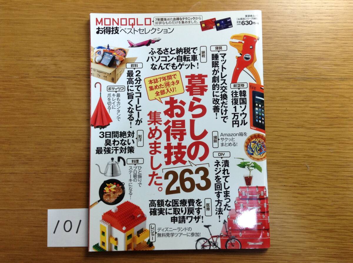 即決 MONOQLO お得技ベストセレクション 暮らしのお得技 226 集めました。晋遊舎ムック拍卖