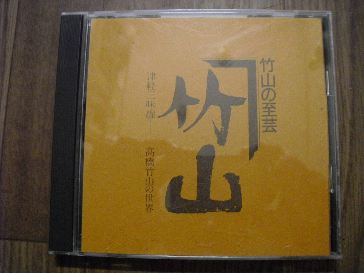 高橋竹山CD 竹山の至芸 津軽三味線 高橋竹山の世界 拍卖