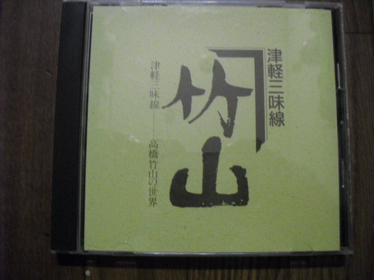 高橋竹山CD 津軽三味線 津軽三味線 高橋竹山の世界 拍卖