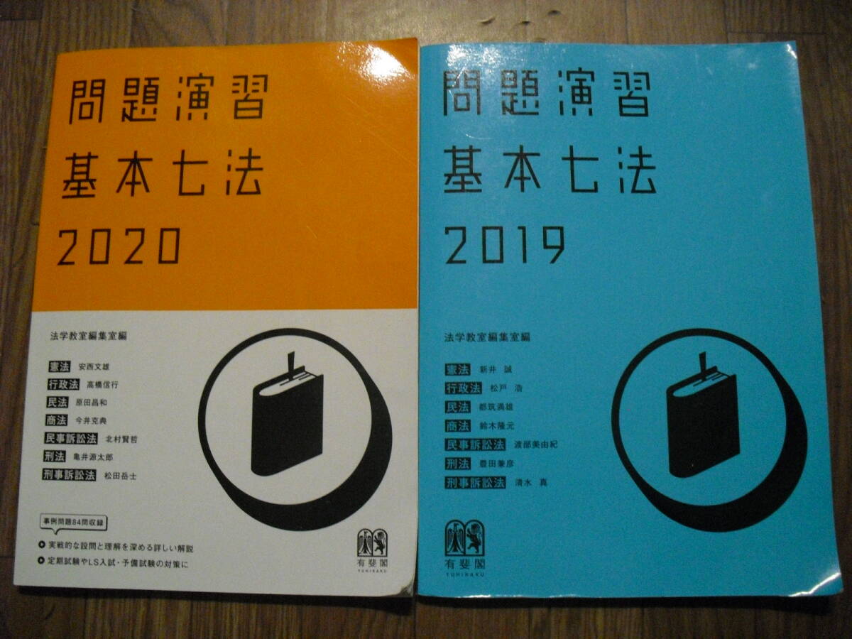 問題演習基本七法2019・2020 2冊セット 有斐閣拍卖