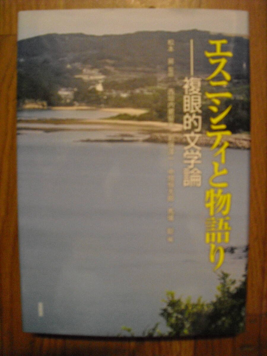 エスニシティと物語り 複眼的文学論 松本昇監修 2019年初版 金星堂拍卖