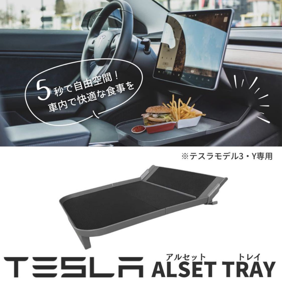 テスラ モデル3 Y 新型モデル3対応 センタートレイ ALSET TRAY アルセットトレイ センターコンソール テーブル アクセサリ 国内正規品拍卖