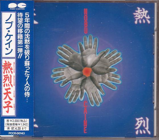 ノブ・ケイン(NOBU CAINE)/熱烈天子 斉藤ノブ 村上“ポンタ”秀一 青木智仁 島村英二 小林信吾 重実徹 福原将宜拍卖
