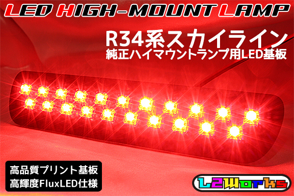 ◆ニッサン スカイライン R34系 LEDハイマウントランプ基板 専用設計プリント基板仕様 純正ハイマウントランプ用 BNR34・ER34・HR34◆拍卖