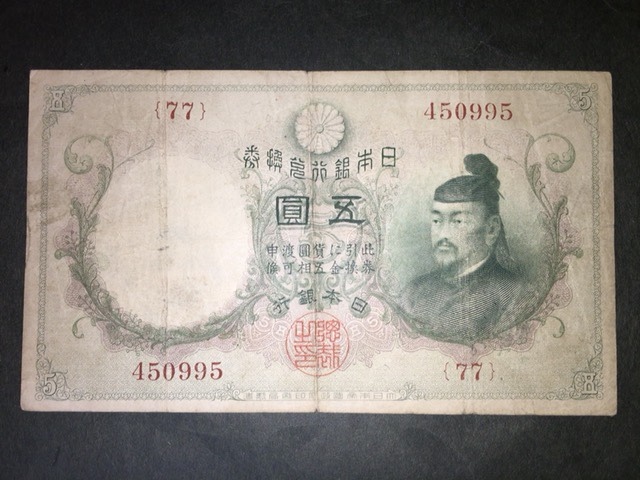 【大注目!/珍品/希少】乙号兌換銀行券5円 透し大黒5円札 77組拍卖