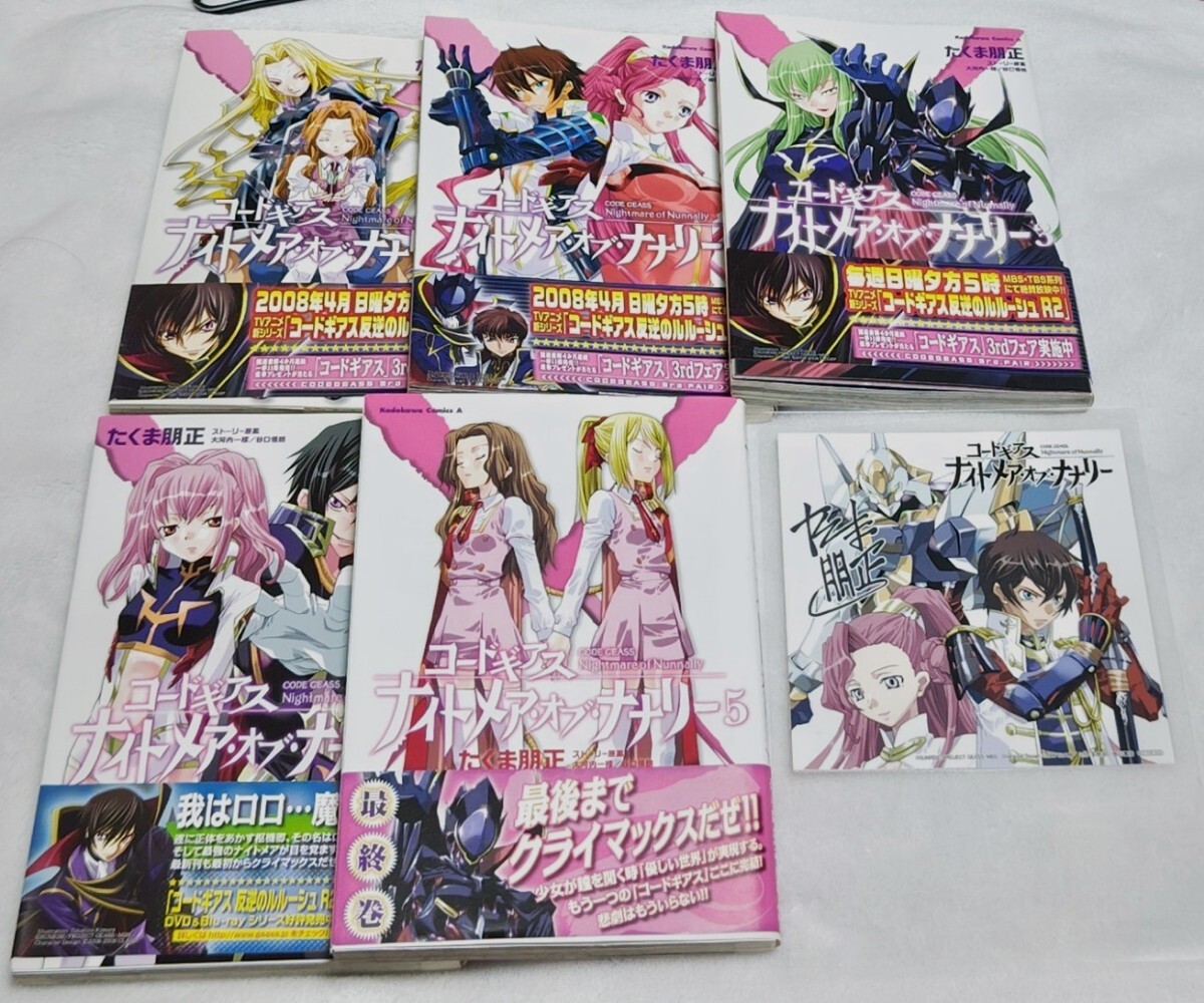 ♪『コードギアス ナイトメア・オブ・ナナリー』♪1巻~5巻(完結)♪4冊初版♪帯あり♪イラストカード付(ラミネート加工済)♪たくま朋正♪拍卖