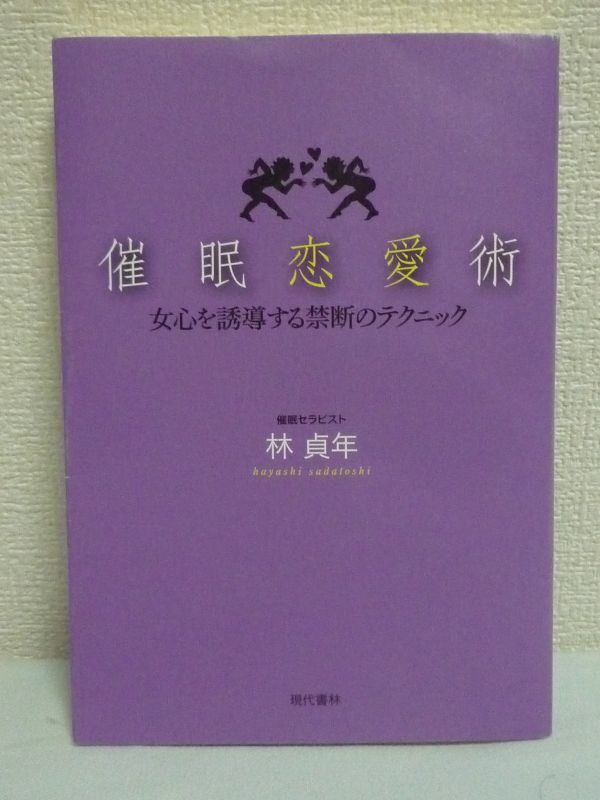 催眠恋愛術 女心を誘導する禁断のテクニック ★ 林貞年 ◆ 催眠心理を恋愛に活用したマニュアル テクニック ハウツー 催眠誘導 セックス拍卖