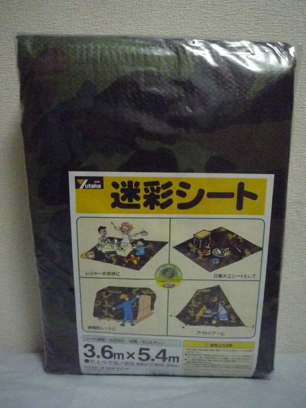 迷彩シート #2000 ★ ユタカメイク ◆ 迷彩柄 約3.6m×5.4m ブルーシートとほぼ同機能の防水性の良い作業シート レジャーシート アウトドア拍卖