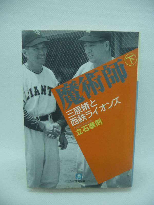 魔術師 下 三原脩と西鉄ライオンズ ★ 立石泰則 ◆ 3連敗後の4連勝で巨人を倒した三原脩監督の生涯を描いたノンフィクション 日本プロ野球拍卖