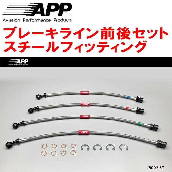 APPブレーキホース1台分 スチールフィッティング GSE21レクサスIS350 Ver.S/Ver.I/Ver.L拍卖