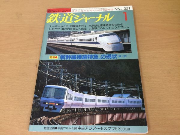 ●K123●鉄道ジャーナル●1996年1月●199601●新幹線接続特急の現状特集スーパーやくも7号しおかぜ12号きらめき1号石勝線●即決拍卖