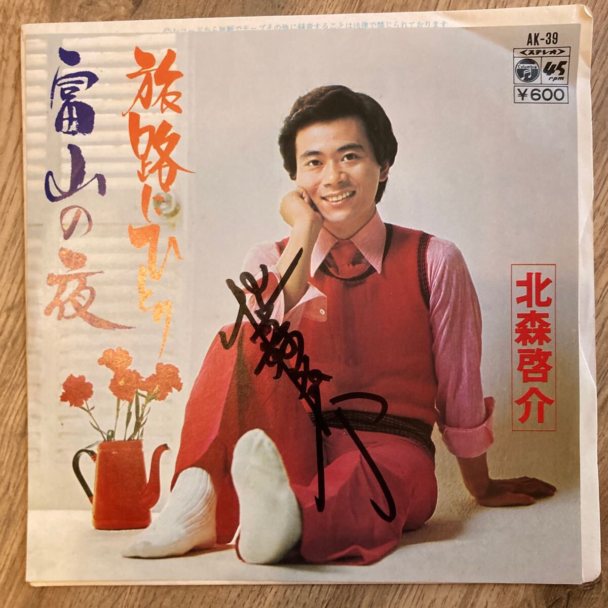 サイン入り、北森啓介、旅路にひとり、7インチレコード、和モノ、昭和歌謡、EP拍卖