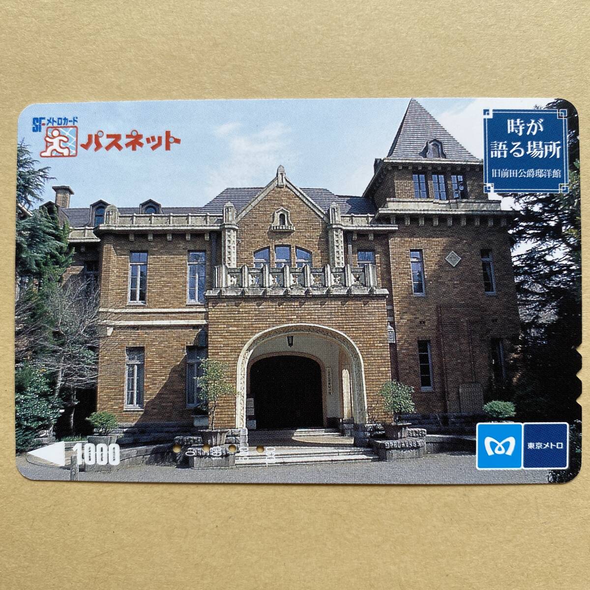 【使用済】 パスネット 営団地下鉄 東京メトロ 時が語る場所 旧前田公爵邸洋館拍卖