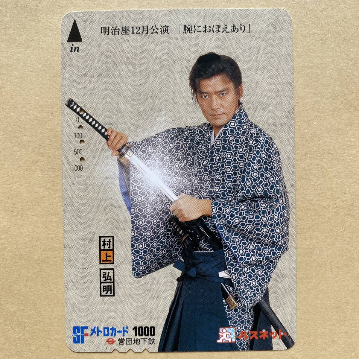 【使用済】 パスネット 営団地下鉄 東京メトロ 村上弘明 明治座12月公演 「腕におぼえあり」拍卖
