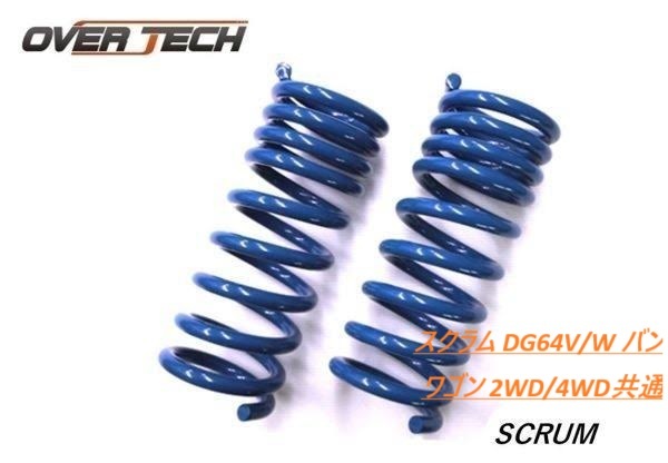 OVERTECH オーバーテック ふんばるぞープラス マツダ スクラム DG64V/W EV+ ハイレートリアスプリング拍卖