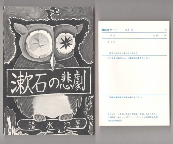 ◎即決◆送料無料◆ 漱石の悲劇 清水氾 聖文社 ◆ 読者カード(はがき)付き拍卖