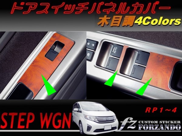 ステップワゴン RP ドアスイッチパネルカバー 木目調 車種別カット済みステッカー専門店 fz拍卖