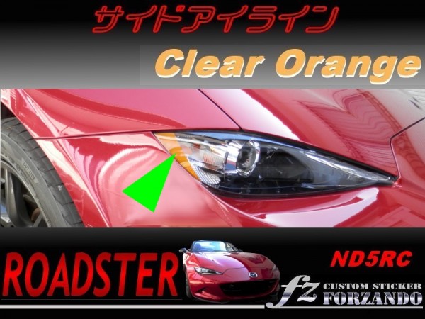 ロードスター ND系 サイドアイライン オレンジ色拍卖