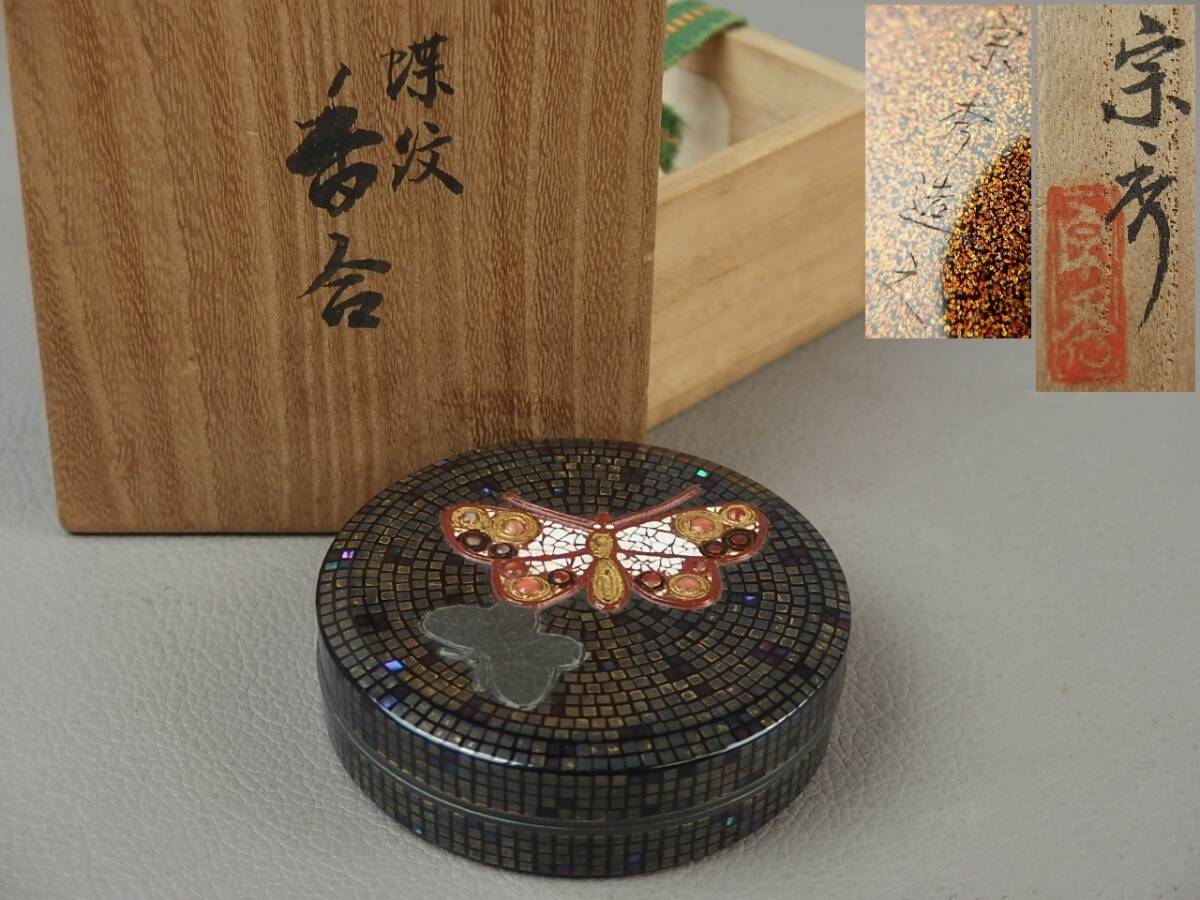 【骨董・茶道具】★宗秀★★螺鈿蒔絵梨地蝶紋香合 fk055ugl.7拍卖