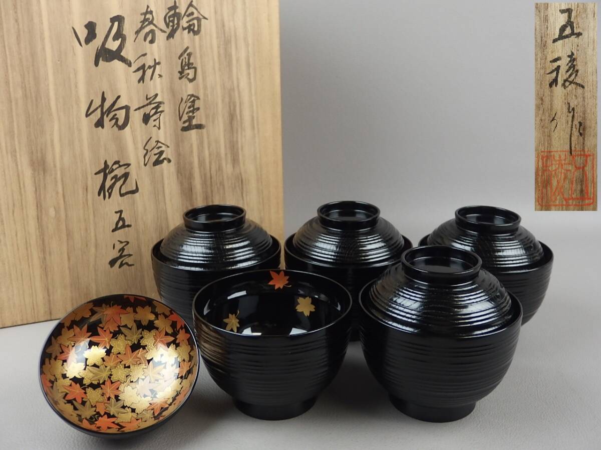 【骨董・茶道具】★輪島塗 市中五稜★★春秋蒔絵吸物椀 5客 fl085vl.7 和食器 懐石道具拍卖