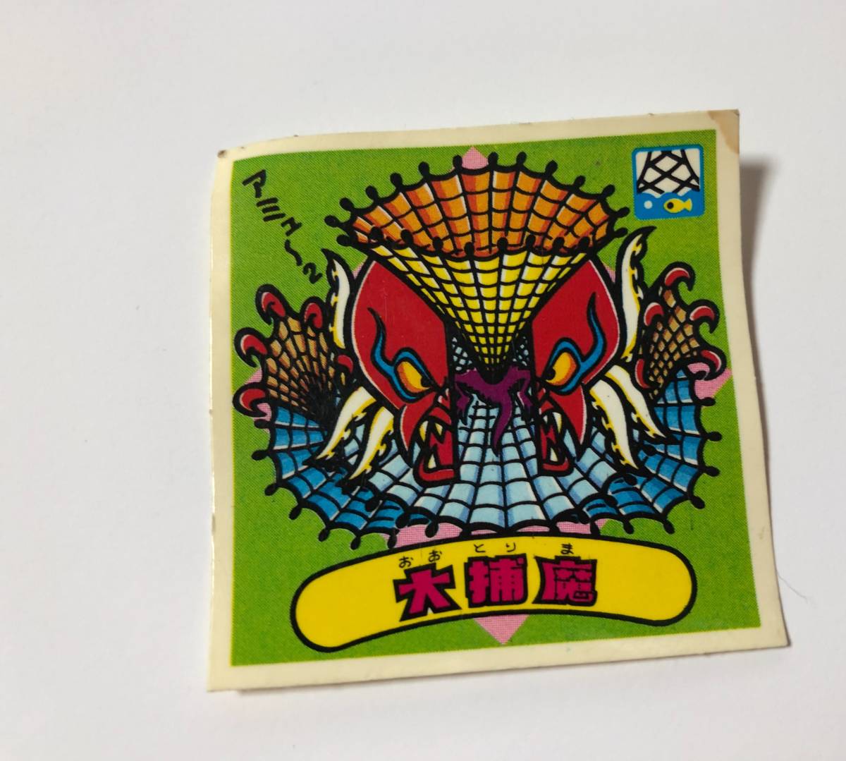 ビックリマンシール 魔王 シール 大捕魔 ロッテ 定形郵便拍卖