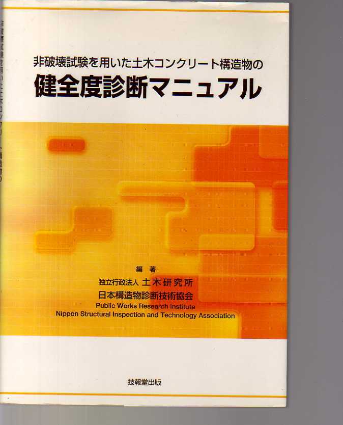 非破壊試験を用いた土木コンクリート構造物の健全度診断マニュアル 技報堂出版拍卖