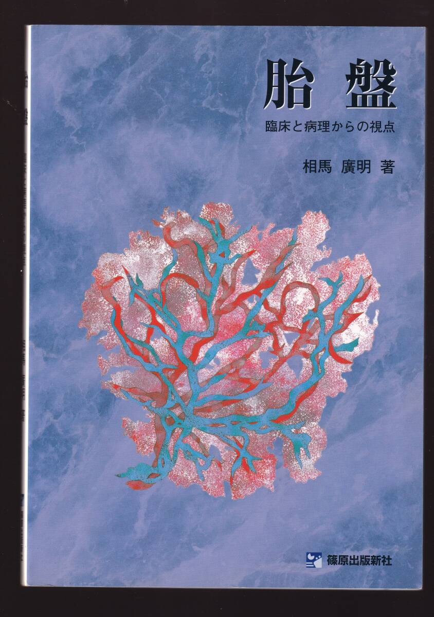 胎盤 臨床と病理からの視点 相馬廣明著  (周産期病理学 胎盤病理学 産婦人科病理学 産科病理学 周産期医療 周産期異常拍卖