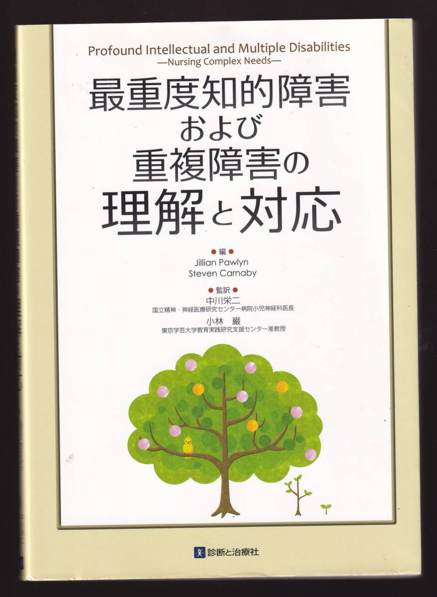 最重度知的障害および重複障害の理解と対応 (PIMD児 重症心身障害児 知的障害児 重複障害児 小児科 小児神経科 特別支援学校 特別支援教育拍卖
