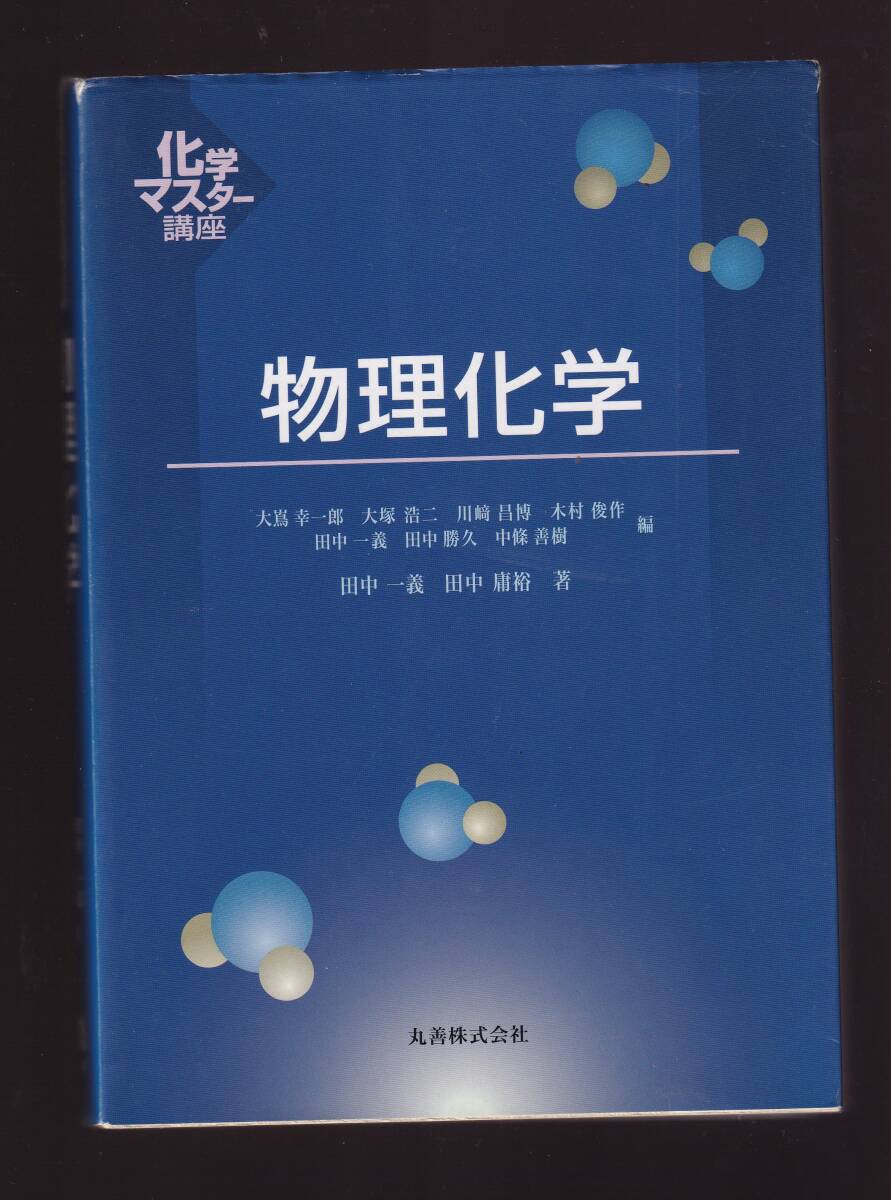 化学マスター講座 物理化学 田中一義、田中庸裕著 丸善出版拍卖