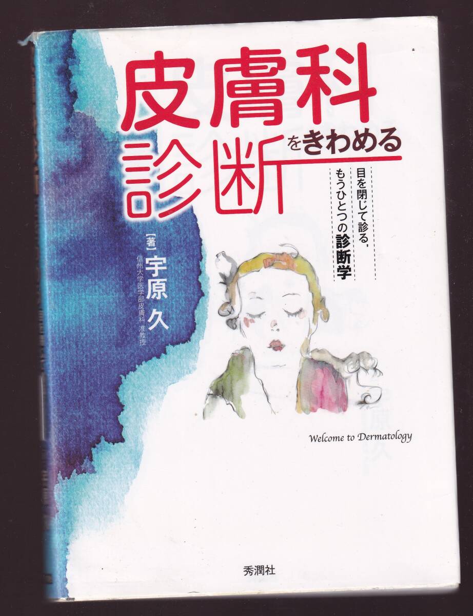 【傷みあり】 皮膚科診断をきわめる 宇原久 学研メディカル秀潤社拍卖