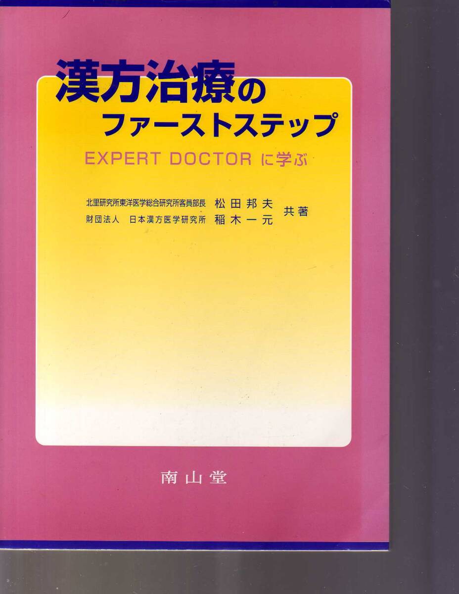 漢方治療のファーストステップ 松田邦夫,稲木一元著 南山堂 (漢方薬 漢方医学拍卖