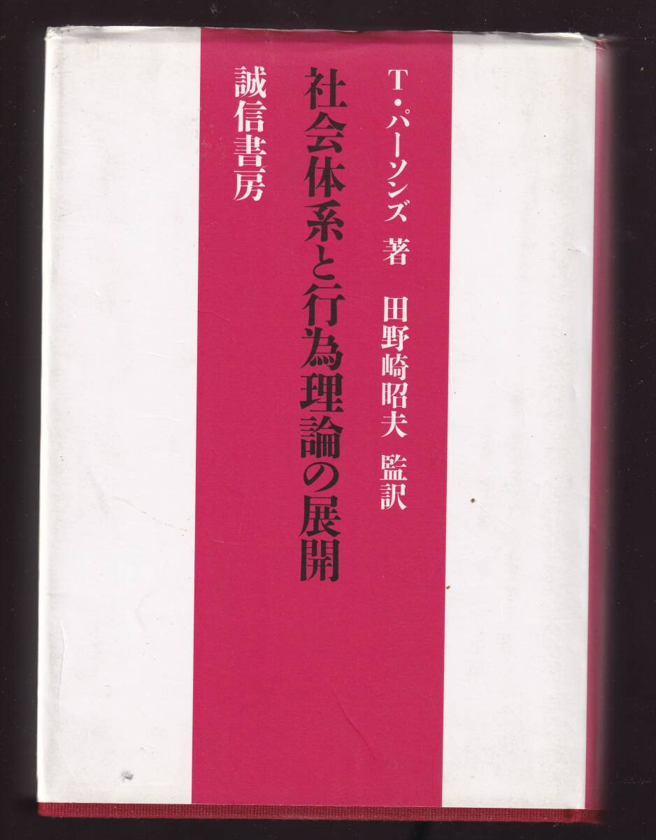 社会体系と行為理論の展開 タルコット・パーソンズ著 田野崎昭夫監訳 誠信書房拍卖