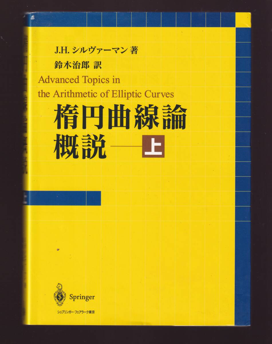 楕円曲線論概説 上巻 J・H・シルヴァーマン著 シュプリンガー・フェアラーク東京拍卖
