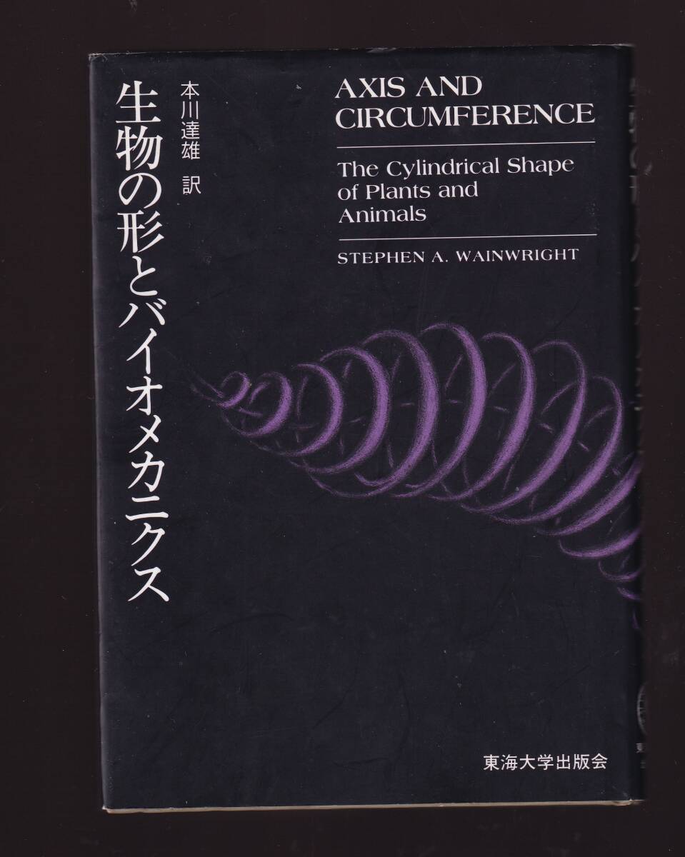 生物の形とバイオメカニクス Stephen A.Wainwright著 本川達雄訳 東海大学出版会拍卖