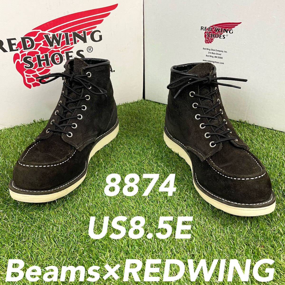 【安心品質064】廃盤8874レッドウイングREDWING8.5Eビームスブーツ拍卖