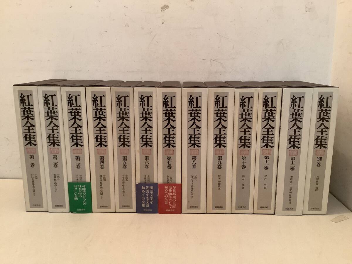 w729 紅葉全集 全12巻+別巻 全13冊揃 1993年~1995年 初版 月報揃 1Ch7拍卖