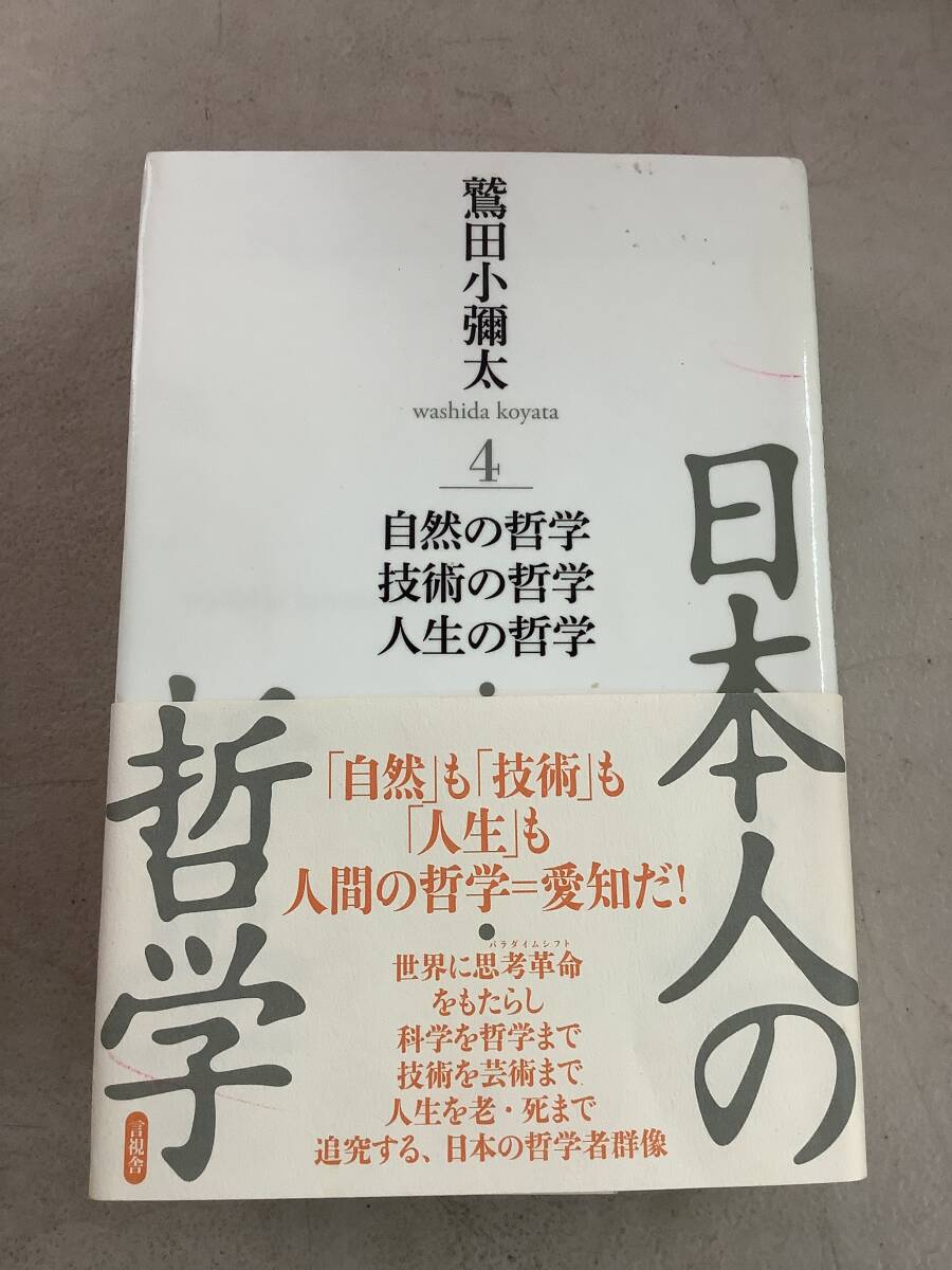 w609 日本人の哲学4 自然の哲学 技術の哲学 人生の哲学 鷲田小彌太 言視舎 書込多 2017年 初版 2Cb2拍卖