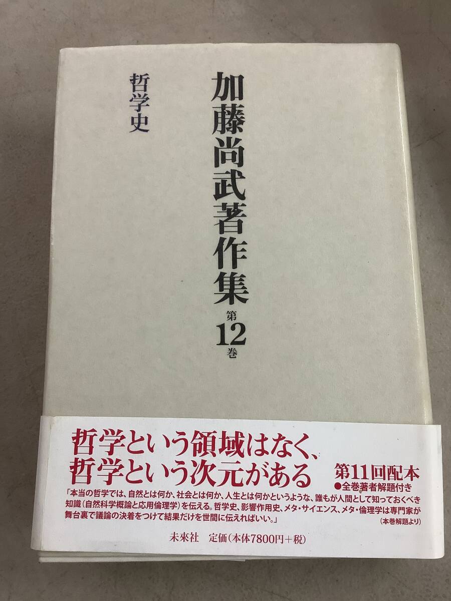 w685 加藤尚武著作集 第12巻 2019年 未来社 書込多 2Cc2拍卖